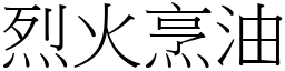 烈火烹油 (宋體矢量字庫)