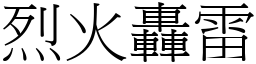 烈火轟雷 (宋體矢量字庫)