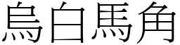 烏白馬角 (宋體矢量字庫)