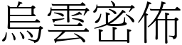 烏雲密佈 (宋體矢量字庫)