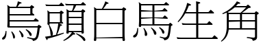 烏頭白馬生角 (宋體矢量字庫)