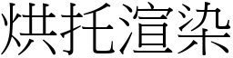 烘托渲染 (宋體矢量字庫)
