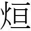 烜 (宋體矢量字庫)