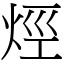 烴 (宋體矢量字庫)