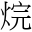 烷 (宋體矢量字庫)