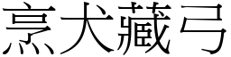 烹犬藏弓 (宋體矢量字庫)