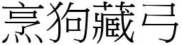 烹狗藏弓 (宋體矢量字庫)