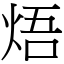 焐 (宋體矢量字庫)