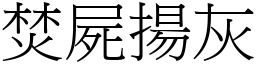 焚屍揚灰 (宋體矢量字庫)