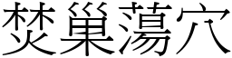 焚巢蕩穴 (宋體矢量字庫)