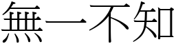 無一不知 (宋體矢量字庫)