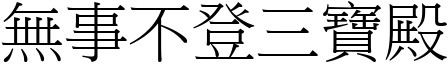 無事不登三寶殿 (宋體矢量字庫)