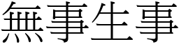 無事生事 (宋體矢量字庫)