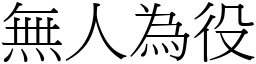 無人為役 (宋體矢量字庫)