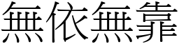 無依無靠 (宋體矢量字庫)