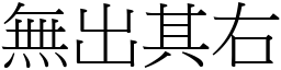 無出其右 (宋體矢量字庫)