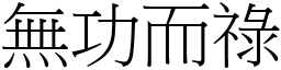 無功而祿 (宋體矢量字庫)