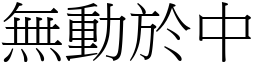 無動於中 (宋體矢量字庫)