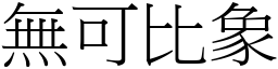 無可比象 (宋體矢量字庫)