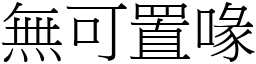 無可置喙 (宋體矢量字庫)