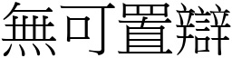 無可置辯 (宋體矢量字庫)