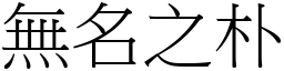 無名之朴 (宋體矢量字庫)