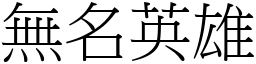 無名英雄 (宋體矢量字庫)