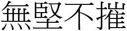 無堅不摧 (宋體矢量字庫)