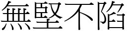 無堅不陷 (宋體矢量字庫)