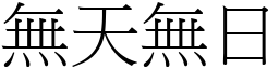 無天無日 (宋體矢量字庫)