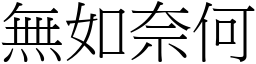 無如奈何 (宋體矢量字庫)