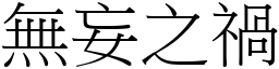 無妄之禍 (宋體矢量字庫)