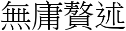 無庸贅述 (宋體矢量字庫)