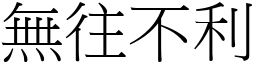 無往不利 (宋體矢量字庫)