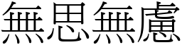 無思無慮 (宋體矢量字庫)