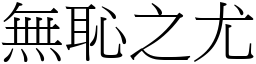 無恥之尤 (宋體矢量字庫)