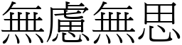 無慮無思 (宋體矢量字庫)