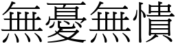 無憂無憒 (宋體矢量字庫)