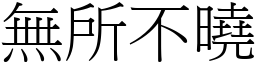 無所不曉 (宋體矢量字庫)