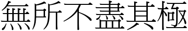 無所不盡其極 (宋體矢量字庫)