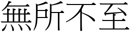 無所不至 (宋體矢量字庫)