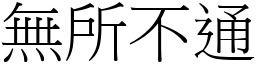 無所不通 (宋體矢量字庫)