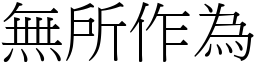 無所作為 (宋體矢量字庫)
