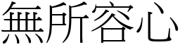 無所容心 (宋體矢量字庫)