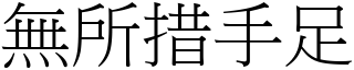 無所措手足 (宋體矢量字庫)