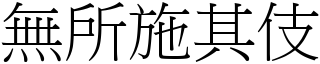 無所施其伎 (宋體矢量字庫)