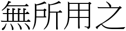 無所用之 (宋體矢量字庫)