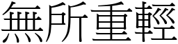 無所重輕 (宋體矢量字庫)