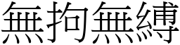 無拘無縛 (宋體矢量字庫)