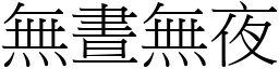 無晝無夜 (宋體矢量字庫)